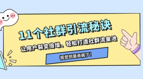 【副业项目8338期】11个社群引流秘诀，让用户裂变倍增，轻松打造社群流量池-蓝图副业