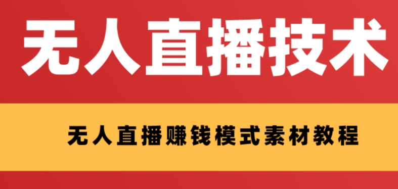 【副业项目8339期】外面收费1280的支付宝无人直播技术+素材 认真看半小时就能开始做-蓝图副业
