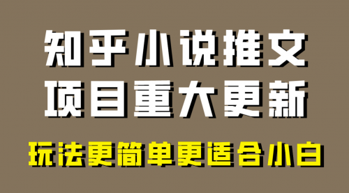 【副业项目8345期】小说推文项目大更新，玩法更适合小白，更容易出单-蓝图副业