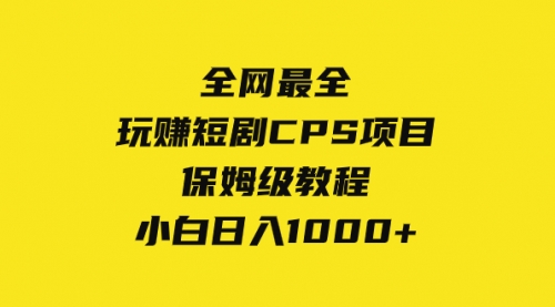【副业项目8346期】玩赚短剧CPS项目保姆级教程，小白日入1000+-蓝图副业