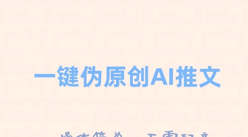 【副业项目8347期】一键伪原创小说推文，制作简单轻松变现-蓝图副业