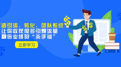 【副业项目8350期】教你打造引流、转化、团队系统，让你收获很多引爆流量、翻倍业绩的-蓝图副业