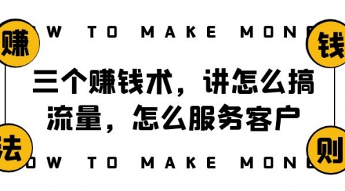 【副业项目8351期】阿国随笔三个赚钱术，讲怎么搞流量，怎么服务客户，年赚10万方程式-蓝图副业
