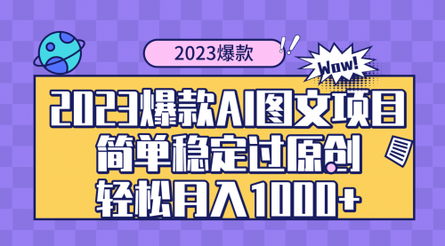 【副业项目8352期】2023爆款Ai图文项目，简单稳定过原创轻松月入1000+-蓝图副业