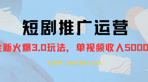 【副业项目8353期】收费1980的短剧推广运营，可长期，正规起号-蓝图副业