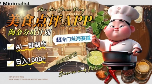【副业项目8355期】日入1000+的美食点评APP淘金分成计划，AI一键制作-蓝图副业