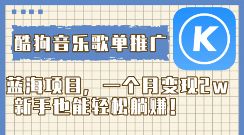 【副业项目8358期】酷狗音乐歌单推广蓝海项目，一个月变现2w-蓝图副业