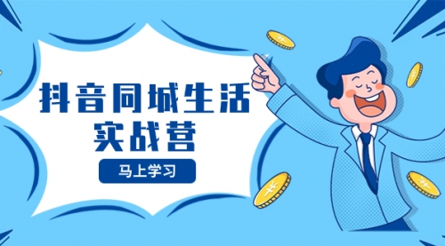 【副业项目8362期】抖音同城生活实战营，抓住抖音本地生活风口，让你的生意逆风翻盘-蓝图副业