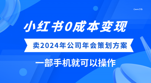 【副业项目8365期】小红书0成本变现，卖2024年公司年会策划方案-蓝图副业