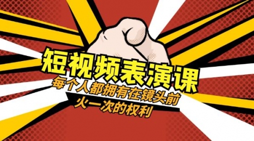 【副业项目8367期】短视频-表演课：每个人都拥有在镜头前火一次的权利（49节视频课）-蓝图副业