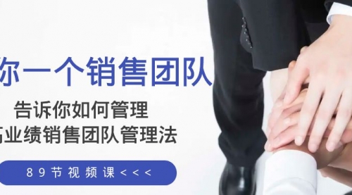 【副业项目8368期】告诉你如何管理一个销售团队，高业绩销售团队管理法（89节课）-蓝图副业