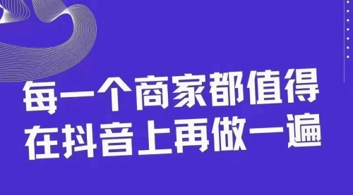 【副业项目8370期】30天引爆同城抖音实体店流量-蓝图副业