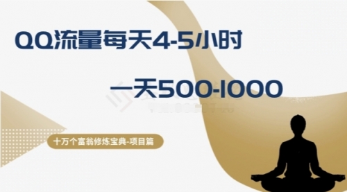 【副业项目8371期】十万个富翁修炼宝典之1.QQ流量每天4-5小时，一天500-1000-蓝图副业