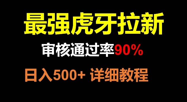 【副业项目8372期】虎牙拉新，审核通过率90%，最强玩法，日入500+-蓝图副业