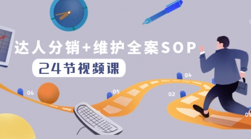 【副业项目8373期】达人分销+维护全案SOP实操运营，快速做好达人分发和达人维护（24节课）-蓝图副业