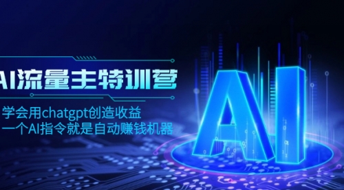 【副业项目8378期】AI流量主训练营，学会用chatgpt创造收益，一个AI指令就是自动赚钱机器-蓝图副业