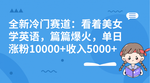 【副业项目8384期】看美女学英语，涨粉快，带货也快-蓝图副业