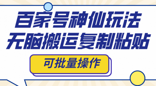 【副业项目8387期】百家号神仙玩法，无脑搬运复制粘贴，可批量操作-蓝图副业