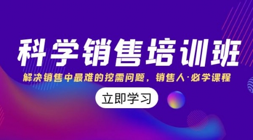 【副业项目8389期】科学销售培训班：解决销售中最难的挖需问题，销售人·必学课程（11节课）-蓝图副业