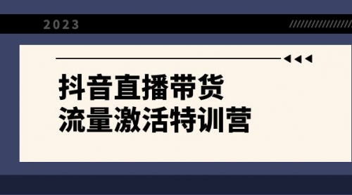 【副业项目8390期】抖音直播带货-流量激活特训营，入行新手小白主播必学（21节课+资料）-蓝图副业