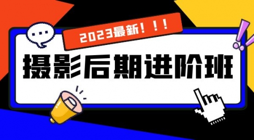 【副业项目8392期】摄影后期进阶班：深度调色，进阶学习，用底层原理带你了解更深层的摄影后期-蓝图副业