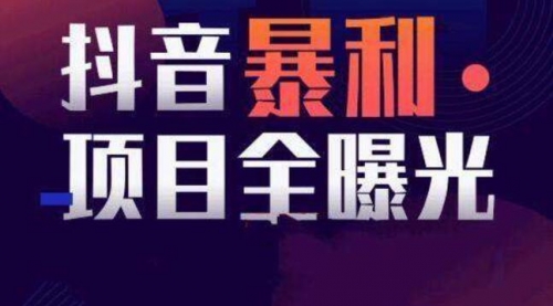 【副业项目8393期】抖音小项目，每天几乎不投入时间也能赚-蓝图副业