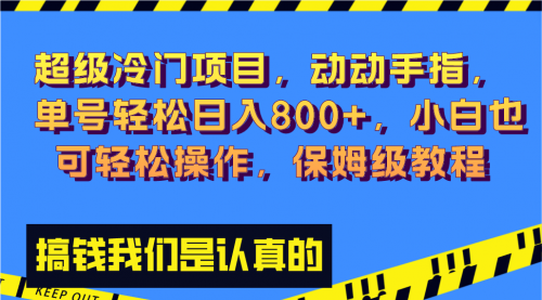 【副业项目8394期】冷门漫改项目,动动手指，单号轻松日入800+-蓝图副业