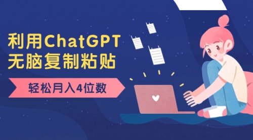 【副业项目8396期】老项目新玩法，利用ChatGPT，无脑复制粘贴，轻松月入4位数，小白也可操作-蓝图副业