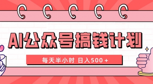 【副业项目8397期】AI公众号搞钱计划 每天半小时 日入500＋ 附详细实操课程-蓝图副业