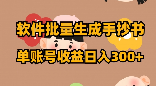 【副业项目8398期】软件批量生成手抄书 单账号收益日入300+-蓝图副业