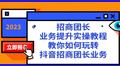 【副业项目8399期】招商团长-业务提升实操教程，教你如何玩转抖音招商团长业务（38节课）-蓝图副业