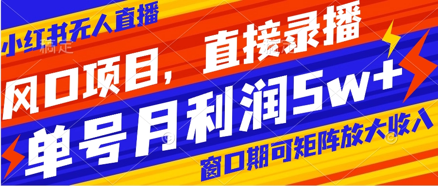 【副业项目8403期】风口项目，小红书无人直播带货，直接录播，可矩阵，月入5w+-蓝图副业
