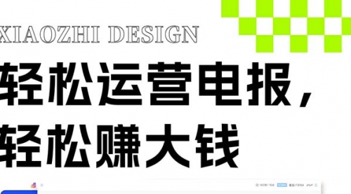 【副业项目8405期】独家技巧！电报运营新风口-蓝图副业