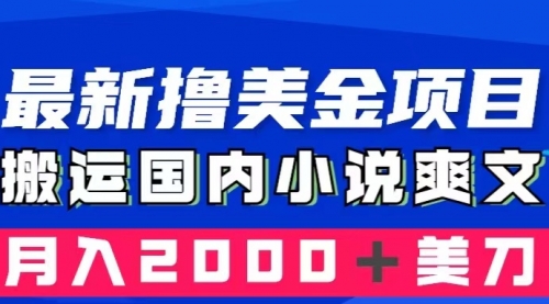 【副业项目8408期】国内小说爽文搬运到国外，复制粘贴一月2000+美金-蓝图副业