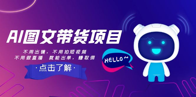 【副业项目8409期】AI图文带货项目：不用出镜，不用拍短视频，不用做直播 就能出单，赚取佣金-蓝图副业