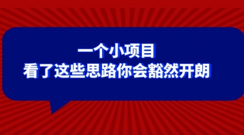 【副业项目8411期】某公众号付费文章：一个小项目，看了这些思路你会豁然开朗-蓝图副业