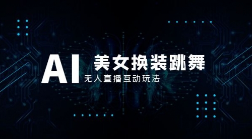 【副业项目8412期】抖音最新最火【AI美女换装跳舞】无人直播互动玩法（含全套开播教程+软件）-蓝图副业