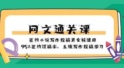 【副业项目8413期】网文-通关课-签约小说写作投稿男女频通用，95%签约过稿率-蓝图副业