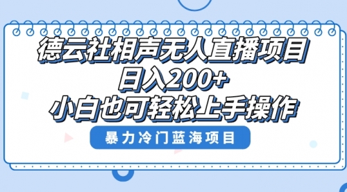 【副业项目8415期】单号日入200+，超级风口项目，德云社相声无人直播，教你详细操作赚收益-蓝图副业
