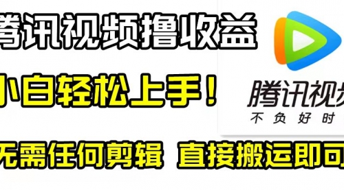 【副业项目8418期】腾讯视频分成计划，每天无脑搬运，无需任何剪辑！-蓝图副业