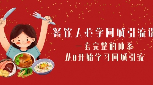 【副业项目8421期】餐饮人必学-同城引流课：一套完整的体系，从0开始学习同城引流-蓝图副业