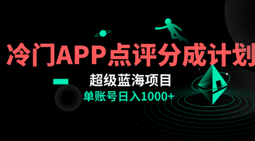 【副业项目8423期】全网首发冷门评分成计划超级蓝海项目，AI一键制作轻松日入1000＋-蓝图副业