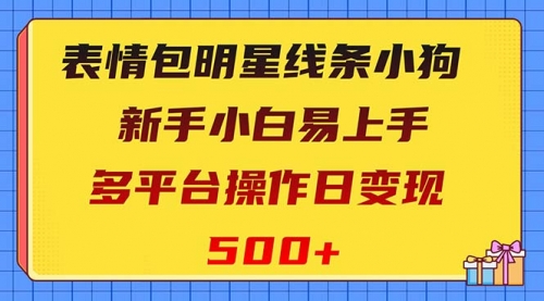 【副业项目8424期】表情包明星线条小狗变现项目，小白易上手多平台操作日变现500+-蓝图副业