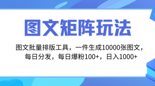【副业项目8425期】图文批量排版工具，矩阵玩法，一键生成10000张图-蓝图副业