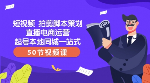 【副业项目8427期】短视频 拍剪脚本策划直播电商运营起号本地同城一站式（50节视频课）-蓝图副业