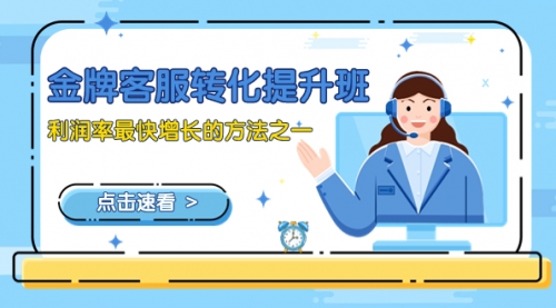 【副业项目8429期】金牌客服-转化提升班，利润率最快增长的方法之一（9节课）-蓝图副业
