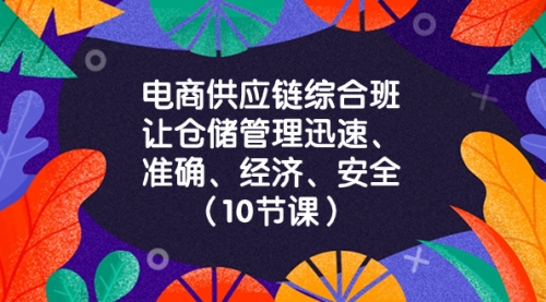 【副业项目8433期】电商-供应链综合班，让仓储管理迅速、准确、经济、安全-蓝图副业