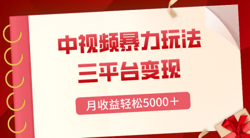 【副业项目8434期】三平台变现，月收益轻松5000＋，中视频暴力玩法，每日热点的正确打开方式-蓝图副业