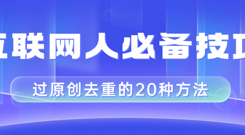 【副业项目8435期】互联网人的必备技巧，剪映视频剪辑的20种去重方法，小白也能通过二创过原创-蓝图副业