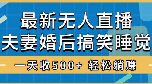 【副业项目8436期】无人直播最新玩法，婚后夫妻睡觉整蛊，礼物收不停-蓝图副业